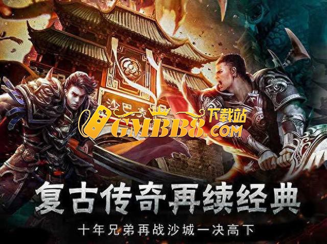 复古传奇手游推举：复古传奇176复古经典-复古传奇手游下载