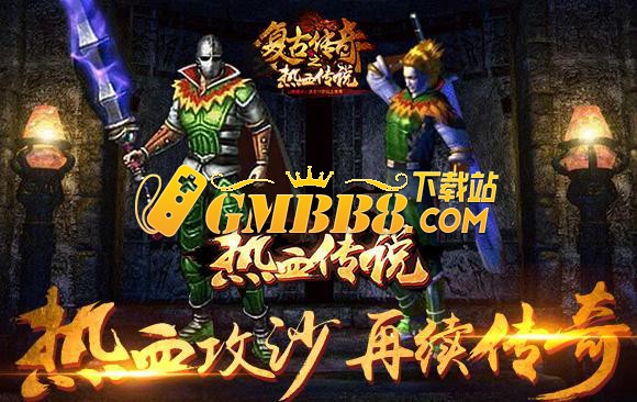 复古传奇手游推举：复古传奇176复古经典-复古传奇手游下载