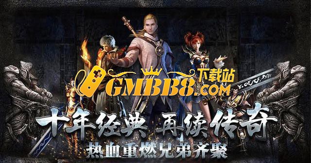 复古传奇新篇！热血传说带你找回往昔热血