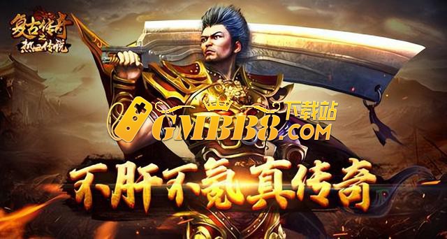 复古传奇新篇！热血传说带你找回往昔热血