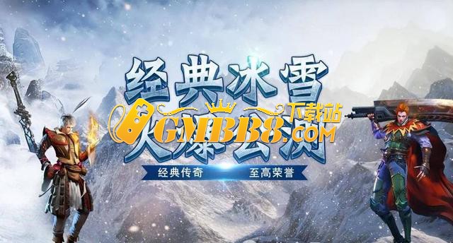 《冰雪骑战版》官网：全新传奇单职业，官方正版，人气火爆