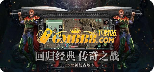 复古传奇手游排行榜第一名:1.76纯净版，复古绿色版官网下载！