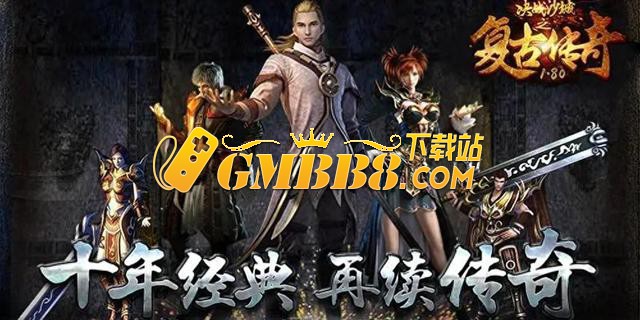 复古传奇手游排行榜第一名：1.76纯净版手游、绿色版纯复古无氪金