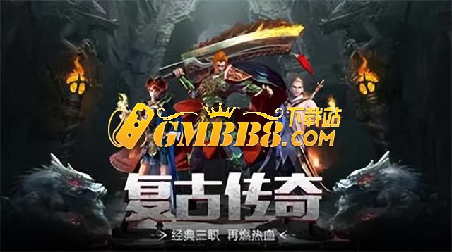复古传奇1.76版原始版-复古传奇合击版：传奇魅力的无限连续