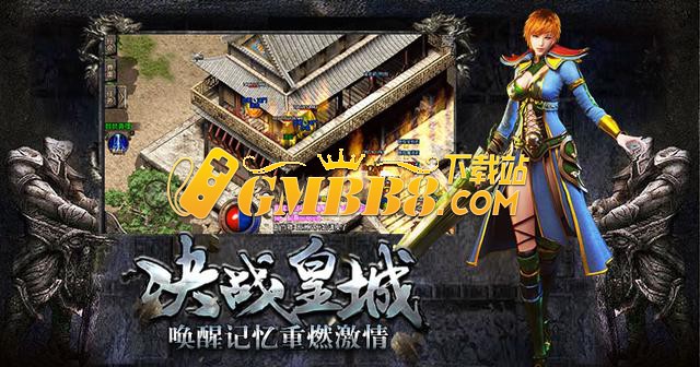 复古传奇时长版：3月10日首区来袭，时长版本最公平的体验！