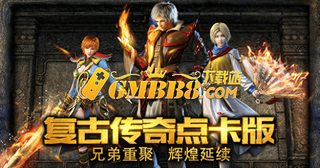 《复古传奇》手游，团战玩法，带你称霸沙巴克！