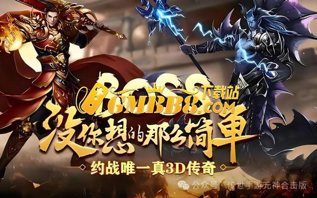 3D传奇手游：复古传奇纯净版本，经典三职业铭文玩法，无任务！