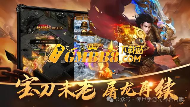 3D传奇手游：复古传奇纯净版本，经典三职业铭文玩法，无任务！