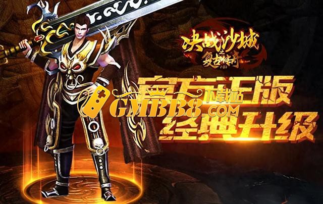《复古传奇赏金版》热血重燃：带你找回失落的青春！