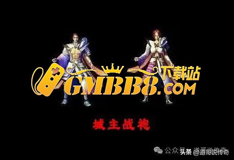 热血传奇：新百区最强装备不是38裁决，而是GM制造的绝版神装