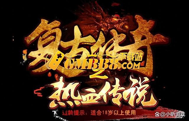 《复古传奇手游》深度攻略：重返玛法大陆的热血征程