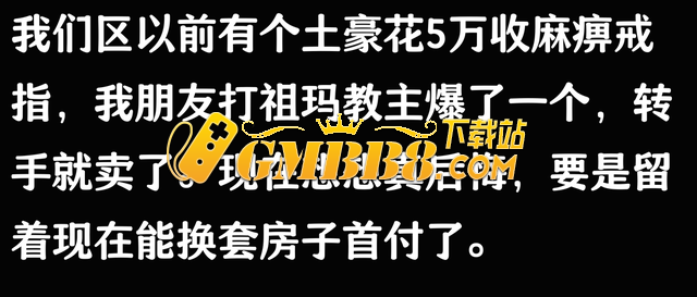 你在热血传奇里面打到的最贵的东西是什么？