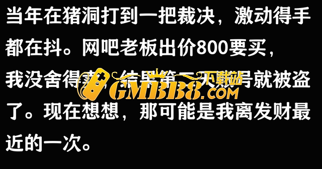 你在热血传奇里面打到的最贵的东西是什么？
