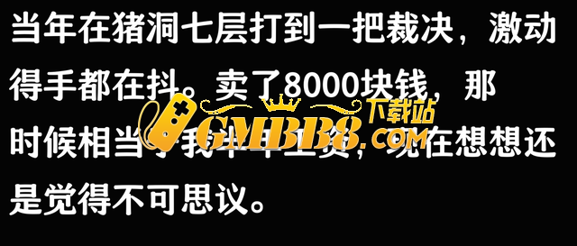 你在热血传奇里面打到的最贵的东西是什么？