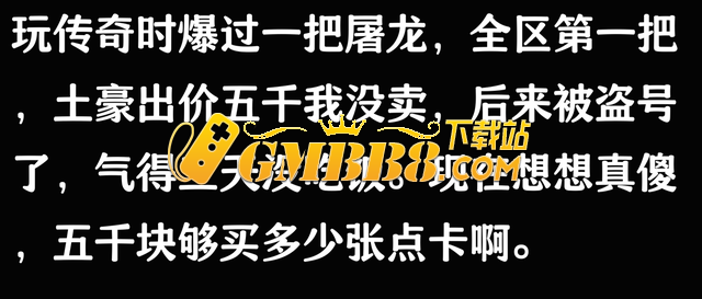 你在热血传奇里面打到的最贵的东西是什么？