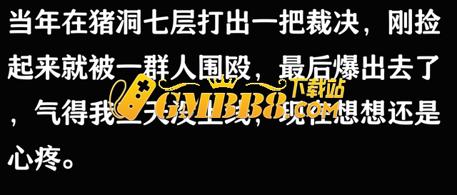 你在热血传奇里面打到的最贵的东西是什么？