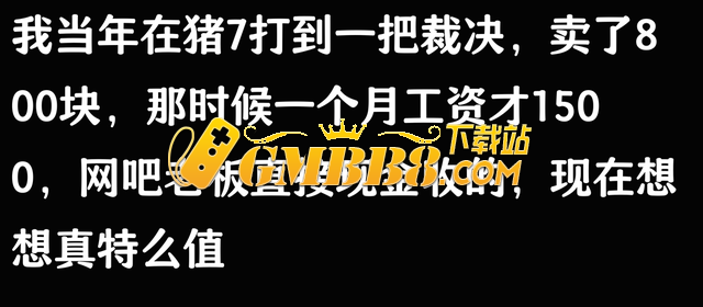 你在热血传奇里面打到的最贵的东西是什么？