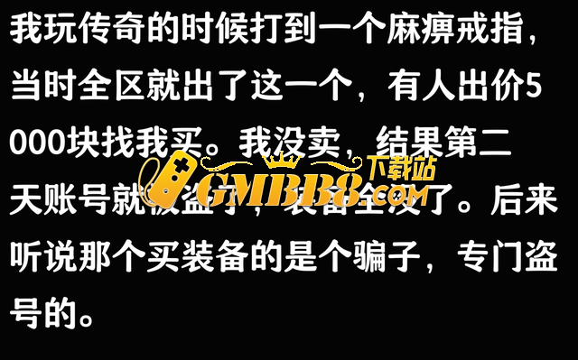 你在热血传奇里面打到的最贵的东西是什么？